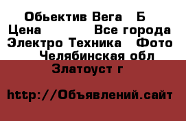 Обьектив Вега 28Б › Цена ­ 7 000 - Все города Электро-Техника » Фото   . Челябинская обл.,Златоуст г.